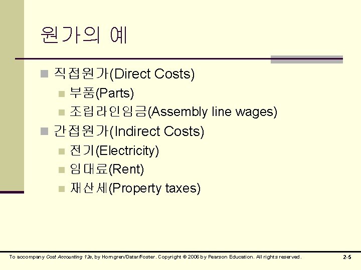 원가의 예 n 직접원가(Direct Costs) n 부품(Parts) n 조립라인임금(Assembly line wages) n 간접원가(Indirect Costs)