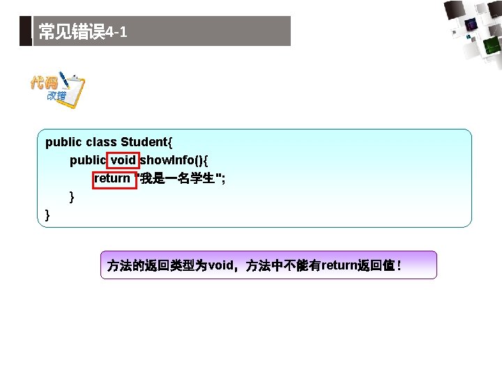常见错误 4 -1 public class Student{ public void show. Info(){ return "我是一名学生"; } }