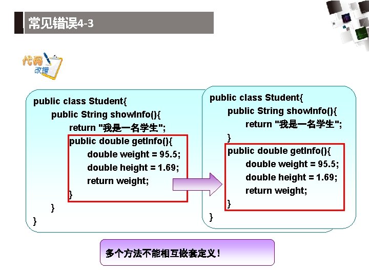 常见错误 4 -3 public class Student{ public String show. Info(){ return "我是一名学生"; public double