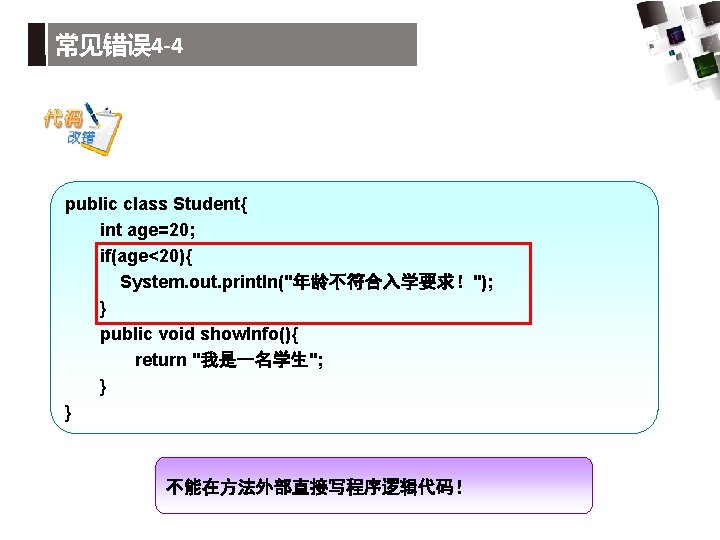 常见错误 4 -4 public class Student{ int age=20; if(age<20){ System. out. println("年龄不符合入学要求！"); } public