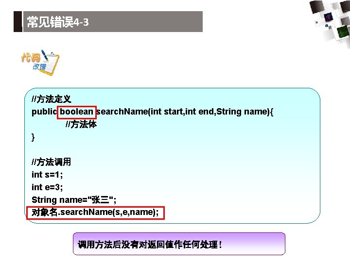 常见错误 4 -3 //方法定义 public boolean search. Name(int start, int end, String name){ //方法体