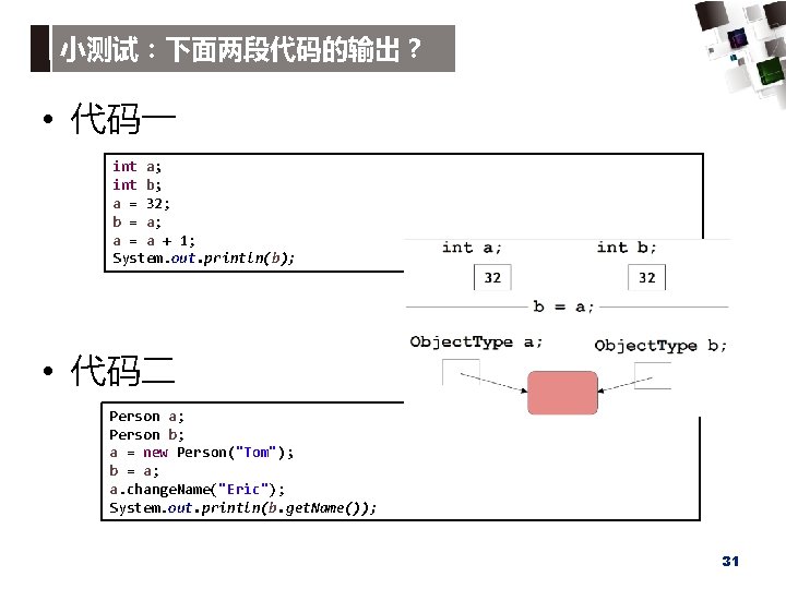 小测试：下面两段代码的输出？ • 代码一 int a; int b; a = 32; b = a; a