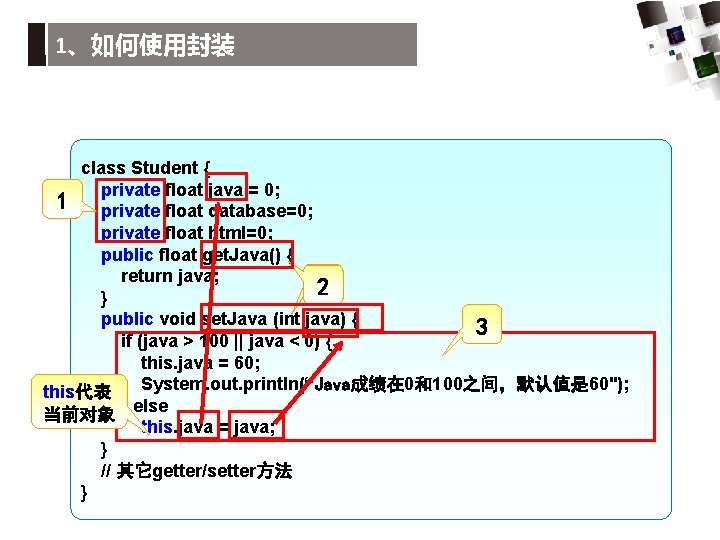 1、如何使用封装 class Student { private float java = 0; 1 private float database=0; private