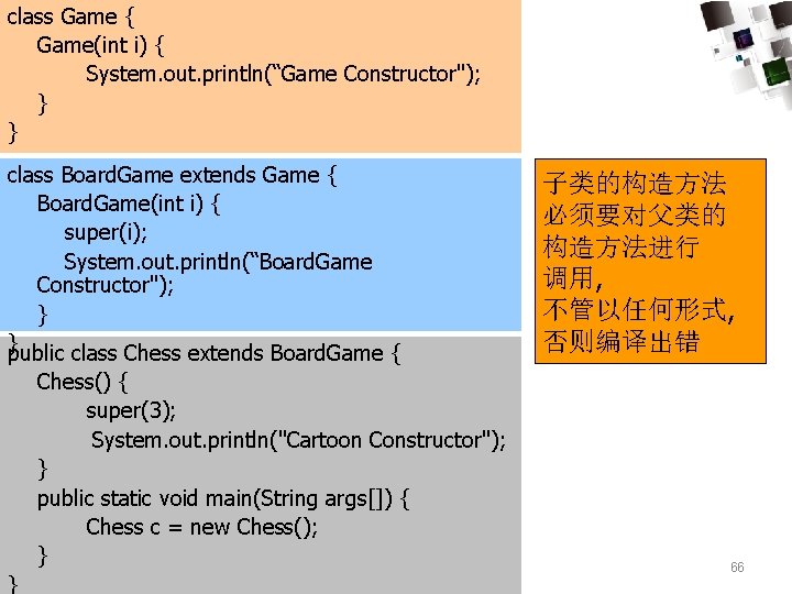 class Game { Game(int i) { 类的继承 System. out. println(“Game Constructor"); } } •