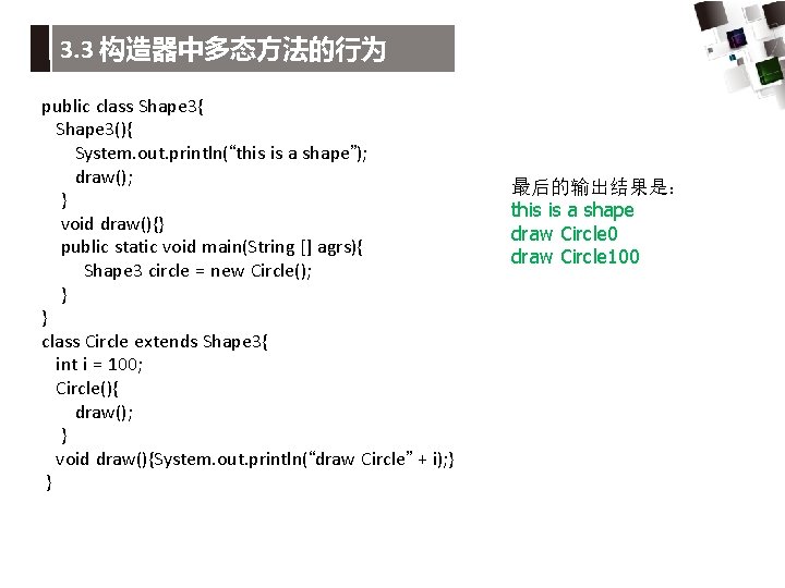 3. 3 构造器中多态方法的行为 public class Shape 3{ Shape 3(){ System. out. println(“this is a