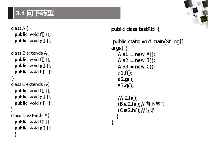 3. 4 向下转型 class A { public void f() {}; public void g() {};