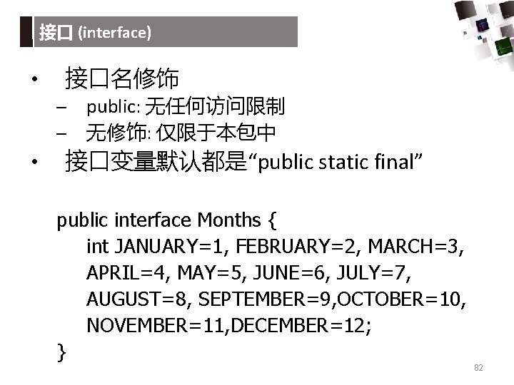 接口 (interface) • 接口名修饰 – – • public: 无任何访问限制 无修饰: 仅限于本包中 接口变量默认都是“public static final”