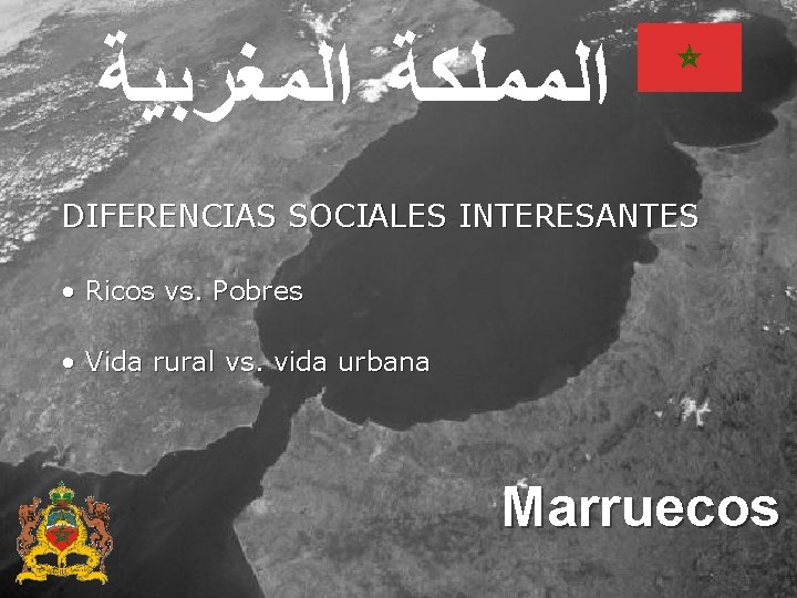  ﺍﻟﻤﻤﻠﻜﺔ ﺍﻟﻤﻐﺮﺑﻴﺔ DIFERENCIAS SOCIALES INTERESANTES • Ricos vs. Pobres • Vida rural vs.