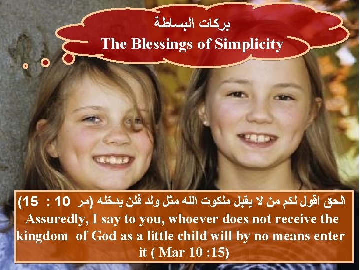  ﺑﺮﻛﺎﺕ ﺍﻟﺒﺴﺎﻃﺔ The Blessings of Simplicity (15 : 10 ﺍﻟﺤﻖ ﺍﻗﻮﻝ ﻟﻜﻢ ﻣﻦ