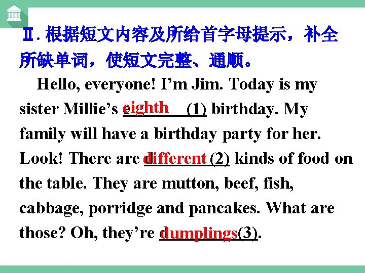 Ⅱ. 根据短文内容及所给首字母提示，补全 所缺单词，使短文完整、通顺。 Hello, everyone! I’m Jim. Today is my sister Millie’s eeighth (1)