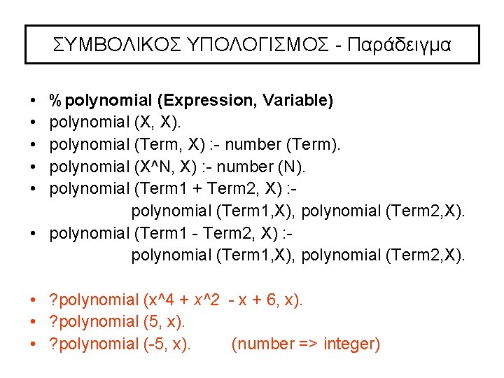ΣYMBOΛIKOΣ ΥΠΟΛΟΓΙΣΜΟΣ Παράδειγμα • • • %polynomial (Expression, Variable) polynomial (X, X). polynomial (Term,
