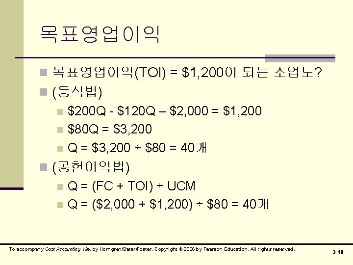 목표영업이익 n 목표영업이익(TOI) = $1, 200이 되는 조업도? n (등식법) n $200 Q -