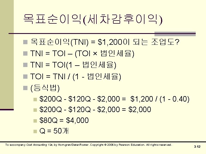 목표순이익(세차감후이익) n 목표순이익(TNI) = $1, 200이 되는 조업도? n TNI = TOI – (TOI