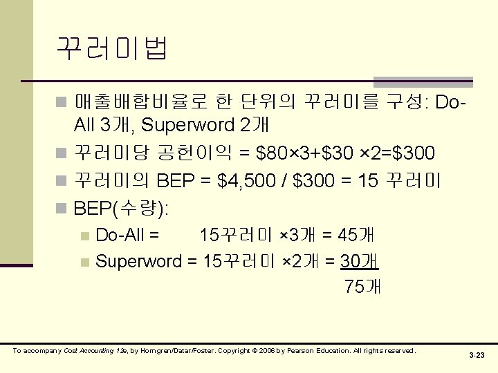 꾸러미법 n 매출배합비율로 한 단위의 꾸러미를 구성: Do- All 3개, Superword 2개 n 꾸러미당