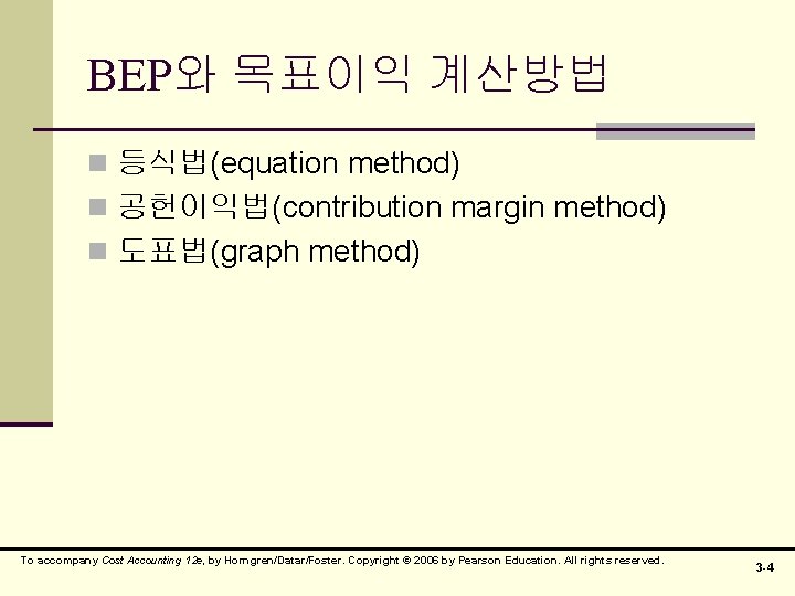 BEP와 목표이익 계산방법 n 등식법(equation method) n 공헌이익법(contribution margin method) n 도표법(graph method) To