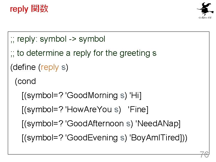 reply 関数 ; ; reply: symbol -> symbol ; ; to determine a reply