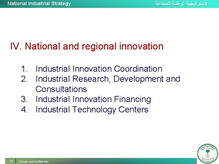 National Industrial Strategy ﺍﻻﺳﺘﺮﺍﺗﻴﺠﻴﺔ ﺍﻟﻮﻃﻨﻴﺔ ﻟﻠﺼﻨﺎﻋﺔ IV. National and regional innovation 1. Industrial Innovation