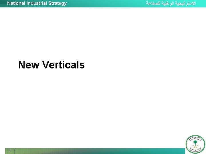 National Industrial Strategy New Verticals 27 ﺍﻻﺳﺘﺮﺍﺗﻴﺠﻴﺔ ﺍﻟﻮﻃﻨﻴﺔ ﻟﻠﺼﻨﺎﻋﺔ 