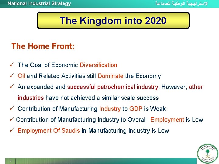 National Industrial Strategy ﺍﻻﺳﺘﺮﺍﺗﻴﺠﻴﺔ ﺍﻟﻮﻃﻨﻴﺔ ﻟﻠﺼﻨﺎﻋﺔ The Kingdom into 2020 The Home Front: ü