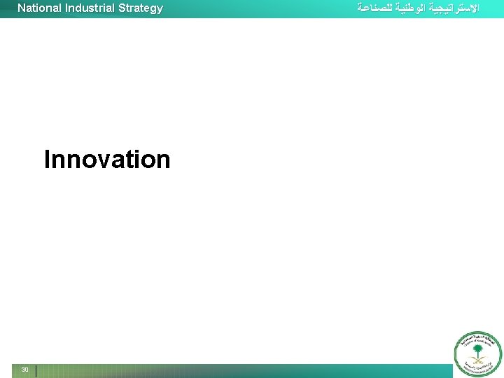 National Industrial Strategy Innovation 30 ﺍﻻﺳﺘﺮﺍﺗﻴﺠﻴﺔ ﺍﻟﻮﻃﻨﻴﺔ ﻟﻠﺼﻨﺎﻋﺔ 