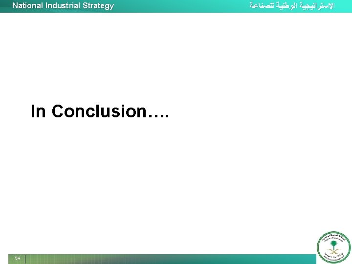 National Industrial Strategy In Conclusion…. 34 ﺍﻻﺳﺘﺮﺍﺗﻴﺠﻴﺔ ﺍﻟﻮﻃﻨﻴﺔ ﻟﻠﺼﻨﺎﻋﺔ 