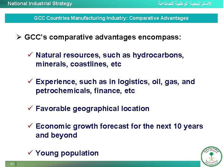 National Industrial Strategy ﺍﻻﺳﺘﺮﺍﺗﻴﺠﻴﺔ ﺍﻟﻮﻃﻨﻴﺔ ﻟﻠﺼﻨﺎﻋﺔ GCC Countries Manufacturing Industry: Comparative Advantages Ø GCC’s