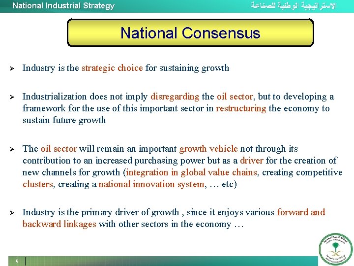 National Industrial Strategy ﺍﻻﺳﺘﺮﺍﺗﻴﺠﻴﺔ ﺍﻟﻮﻃﻨﻴﺔ ﻟﻠﺼﻨﺎﻋﺔ National Consensus Ø Industry is the strategic choice