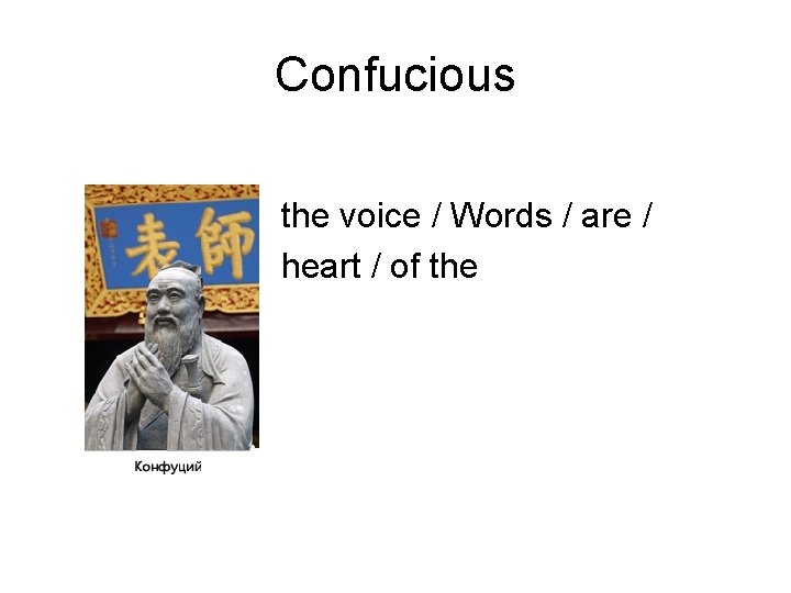 Confucious the voice / Words / are / heart / of the 