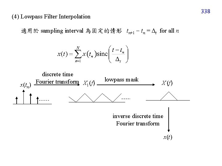 338 (4) Lowpass Filter Interpolation 適用於 sampling interval 為固定的情形 tn+1 tn = t for