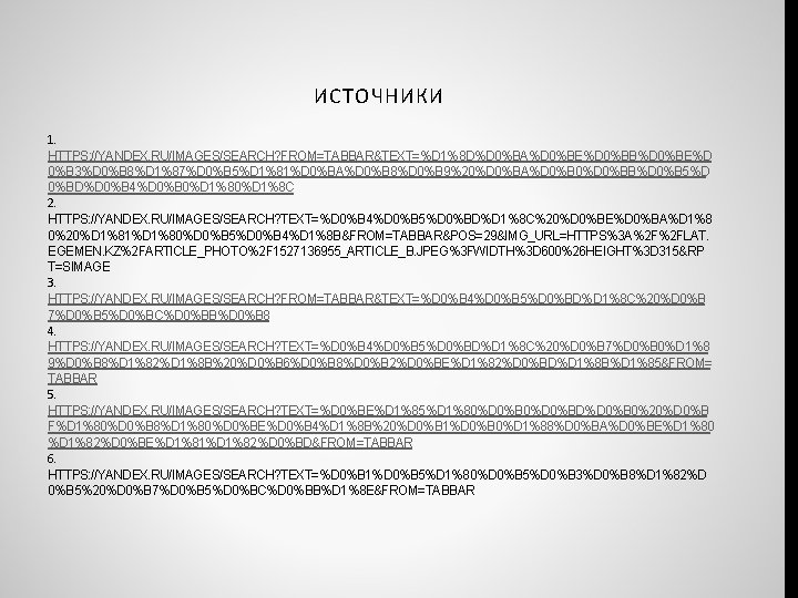 ИСТОЧНИКИ 1. HTTPS: //YANDEX. RU/IMAGES/SEARCH? FROM=TABBAR&TEXT=%D 1%8 D%D 0%BA%D 0%BE%D 0%BB%D 0%BE%D 0%B 3%D