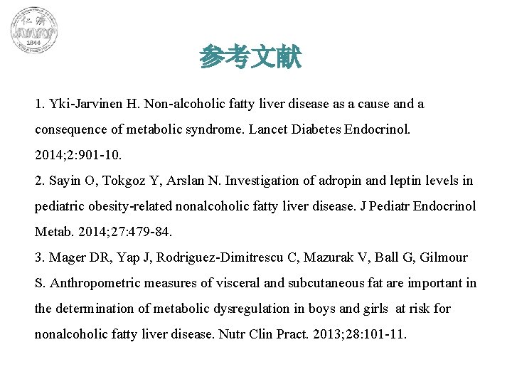 参考文献 1. Yki-Jarvinen H. Non-alcoholic fatty liver disease as a cause and a consequence