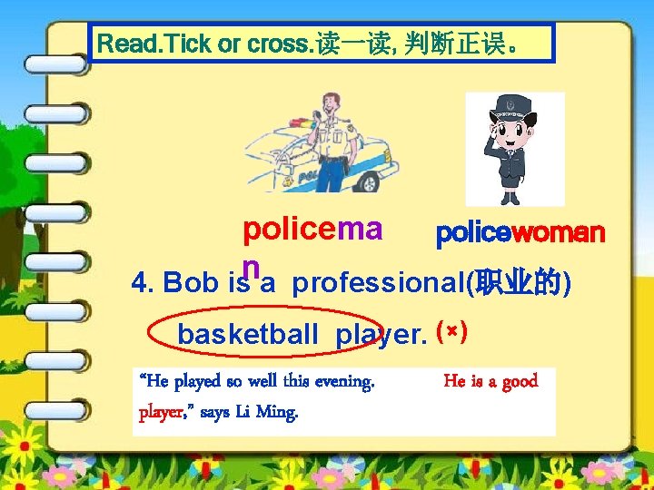 Read. Tick or cross. 读一读, 判断正误。 policema policewoman n 4. Bob is a professional(职业的)
