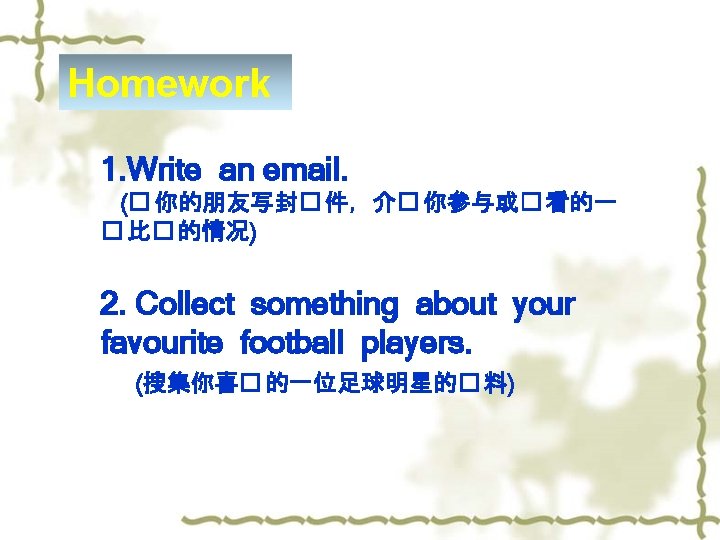 Homework 1. Write an email. (� 你的朋友写封� 件，介� 你参与或� 看的一 � 比� 的情况) 2.