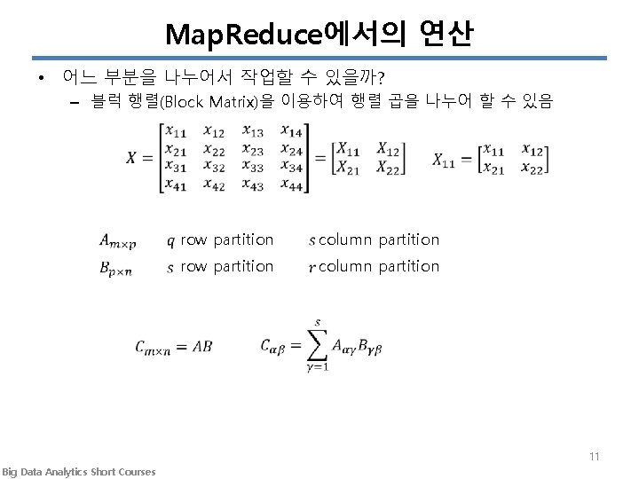 Map. Reduce에서의 연산 • 어느 부분을 나누어서 작업할 수 있을까? – 블럭 행렬(Block Matrix)을
