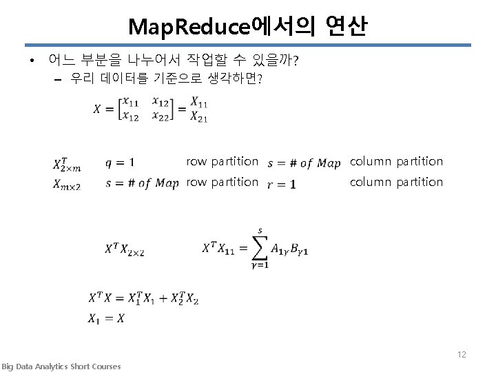 Map. Reduce에서의 연산 • 어느 부분을 나누어서 작업할 수 있을까? – 우리 데이터를 기준으로