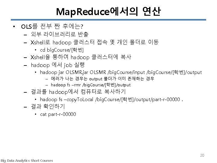 Map. Reduce에서의 연산 • OLS를 전부 짠 후에는? – 외부 라이브러리로 반출 – Xshell로