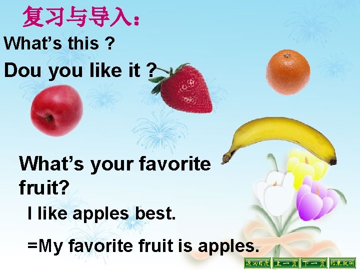 复习与导入： What’s this ? Dou you like it ? What’s your favorite fruit? I