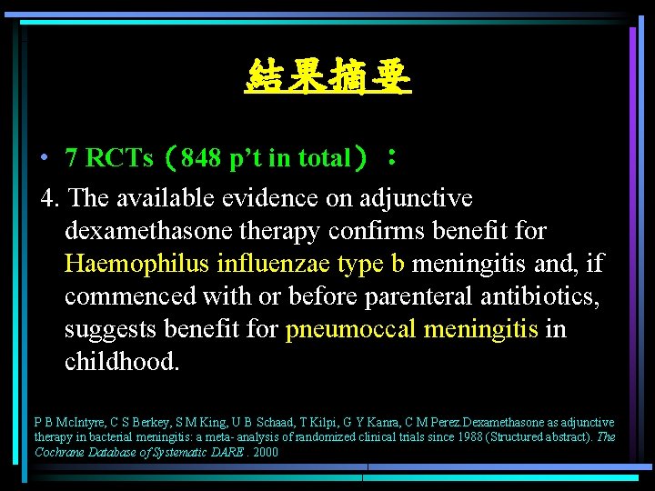 結果摘要 • 7 RCTs（848 p’t in total）： 4. The available evidence on adjunctive dexamethasone