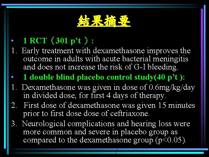 結果摘要 • 1 RCT（301 p’t ）: 1. Early treatment with dexamethasone improves the outcome
