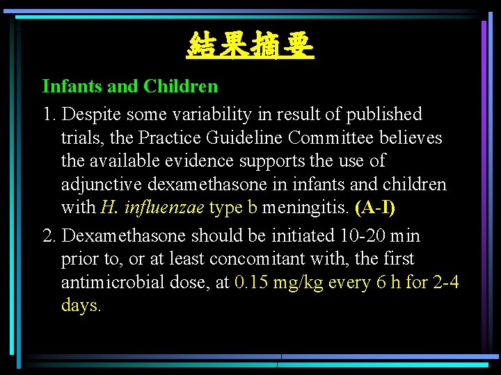 結果摘要 Infants and Children 1. Despite some variability in result of published trials, the