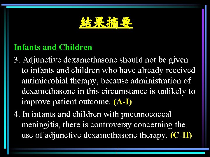 結果摘要 Infants and Children 3. Adjunctive dexamethasone should not be given to infants and