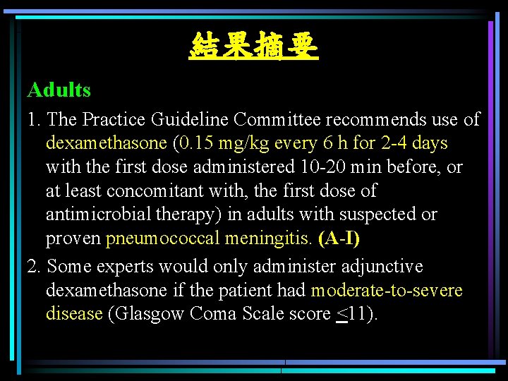 結果摘要 Adults 1. The Practice Guideline Committee recommends use of dexamethasone (0. 15 mg/kg