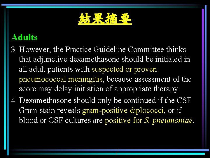 結果摘要 Adults 3. However, the Practice Guideline Committee thinks that adjunctive dexamethasone should be