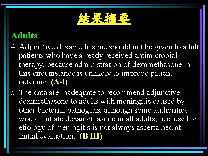 結果摘要 Adults 4. Adjunctive dexamethasone should not be given to adult patients who have