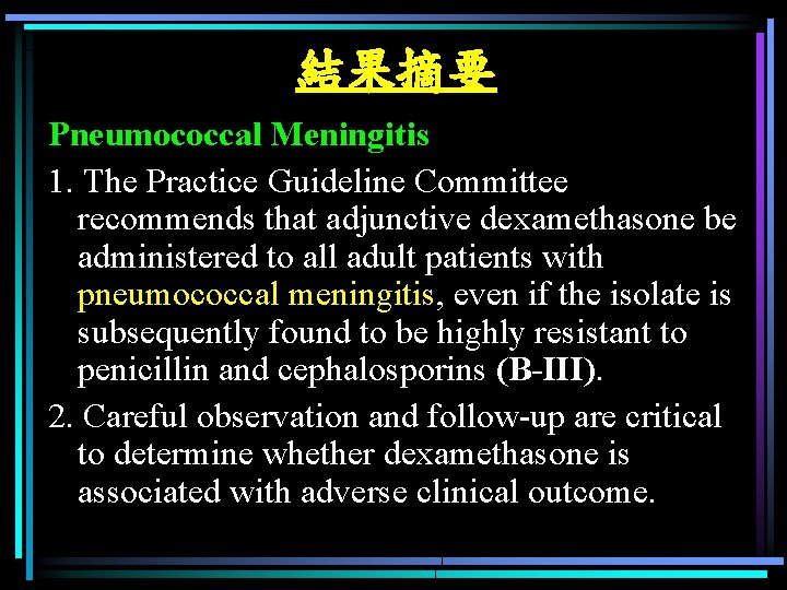 結果摘要 Pneumococcal Meningitis 1. The Practice Guideline Committee recommends that adjunctive dexamethasone be administered