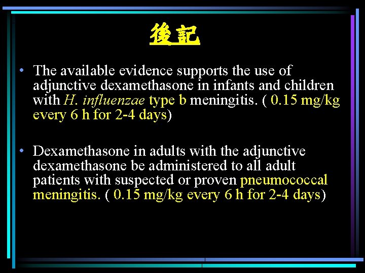後記 • The available evidence supports the use of adjunctive dexamethasone in infants and