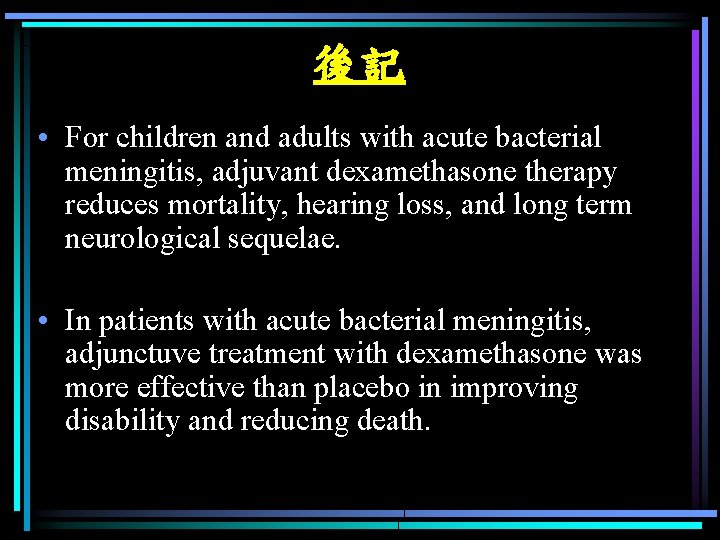 後記 • For children and adults with acute bacterial meningitis, adjuvant dexamethasone therapy reduces