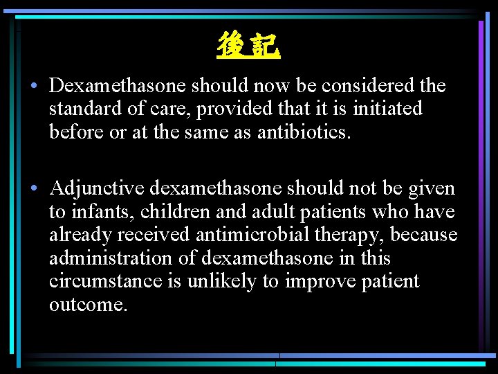 後記 • Dexamethasone should now be considered the standard of care, provided that it