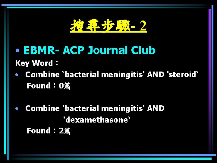 搜尋步驟- 2 • EBMR- ACP Journal Club Key Word： • Combine ‘bacterial meningitis' AND
