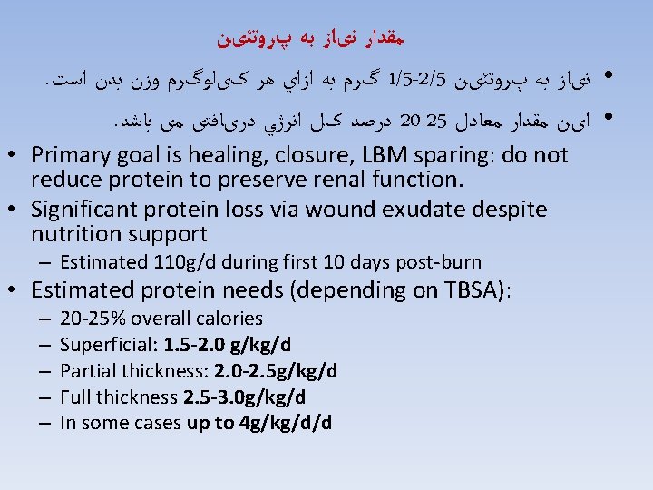  ﻣﻘﺪﺍﺭ ﻧیﺎﺯ ﺑﻪ پﺮﻭﺗﺌیﻦ . گﺮﻡ ﺑﻪ ﺍﺯﺍﻱ ﻫﺮ کیﻠﻮگﺮﻡ ﻭﺯﻥ ﺑﺪﻥ ﺍﺳﺖ